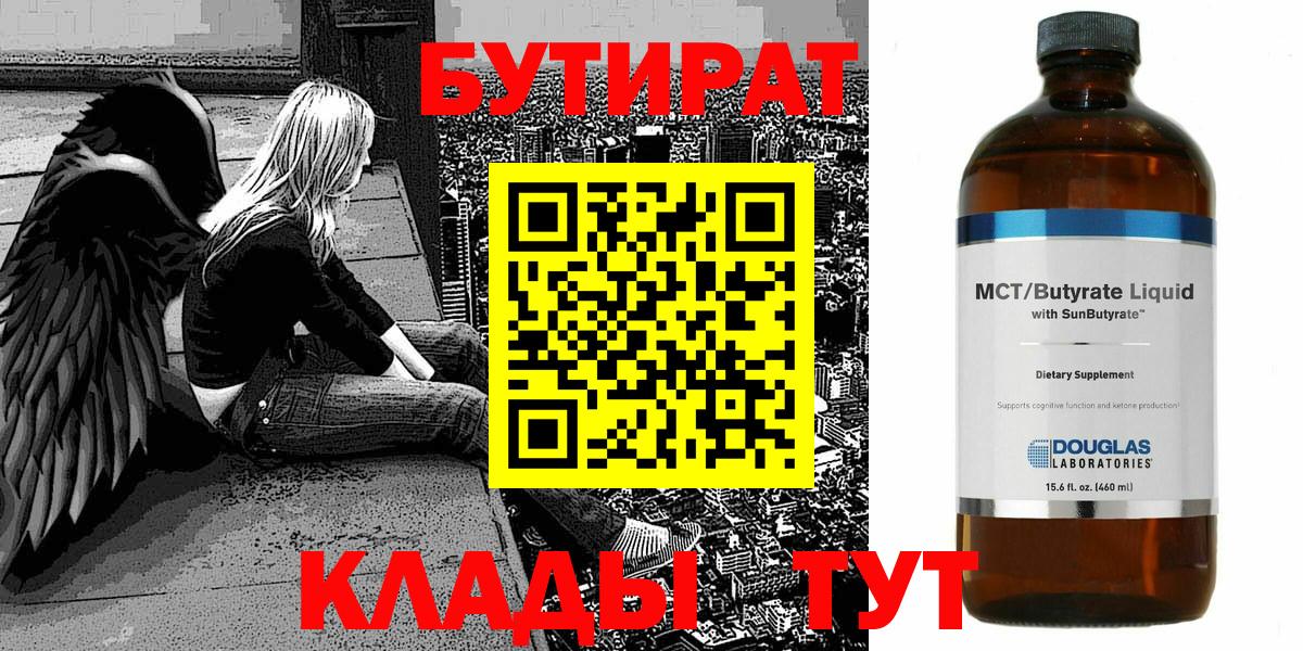 Бутират вода  БУТИРАТ  Абинск  Вход с VPN 