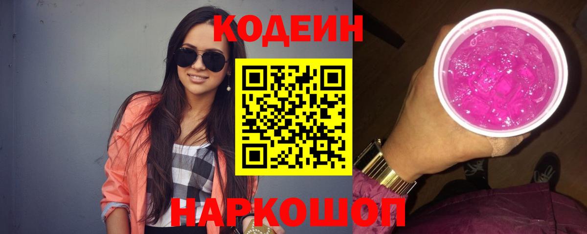 Абинск  закладки  Вход с VPN  Кодеиновый сироп Lean Purple Drank 